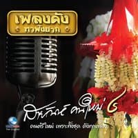 สายัณห์คนใหม่, Vol. 4