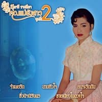 คุณแม่ยังสาว, Vol. 2