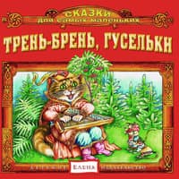 Трень-брень, гусельки