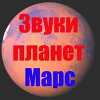 Звуки Марса