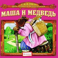 Маша и медведь