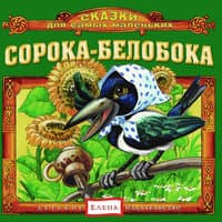 Сорока-ворона кашку варила