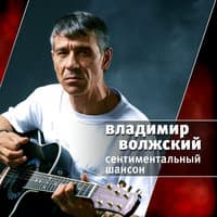 Сентиментальный шансон