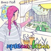 Пришла весна