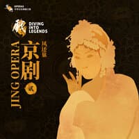 乐典：京剧——凤还巢（贰）