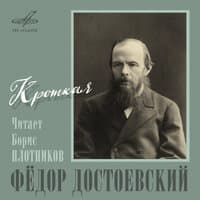 Кроткая, глава 2 часть IV "Всего только пять минут опоздал"