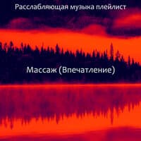 Массаж (Впечатление)