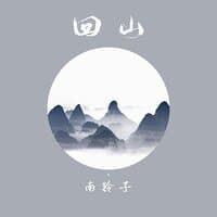 回山