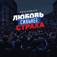 Любовь сильнее страха