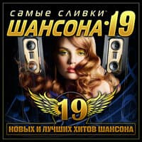 Самые сливки шансона. Часть 19