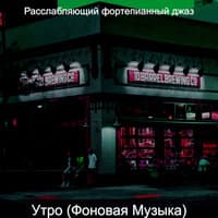 Утро (Фоновая Музыка)