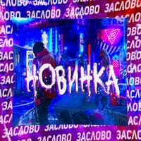 Новинка