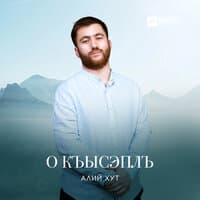 О къысэплъ