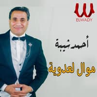 موال لعدوية