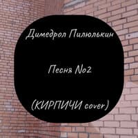 Песня No2 (КИРПИЧИ cover)