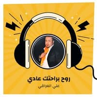 روح براحتك عادي