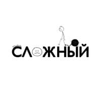 Сложный