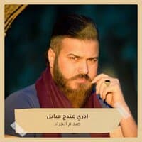 ادري عندج مبايل