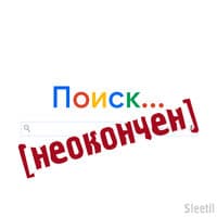 Поиск... (Неокончен)