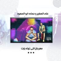 مهرجان انتى توته يابت