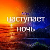 Наступает ночь