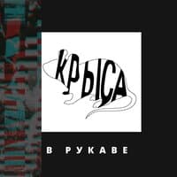 Крыса в рукаве