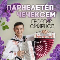 Парнелетĕп чечексем