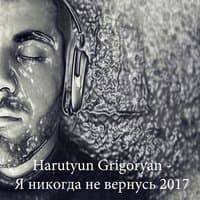 Я никогда не вернусь