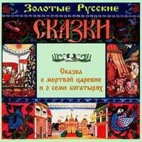 Золотые русские сказки