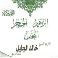 Sourates Ibrahim, Al-hajr et Al-nahl