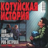 Котуйская история. Часть 3 «Сын»