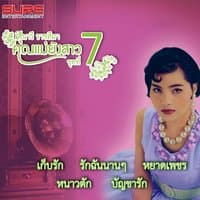 คุณแม่ยังสาว, Vol. 7