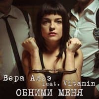 Обними меня (feat.Vitamin)