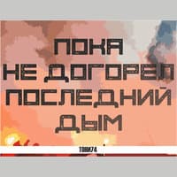 Пока не догорел последний дым