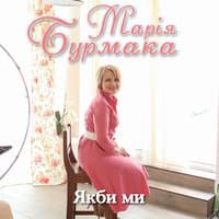 Якби ми