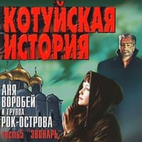 Котуйская история. Часть 5 «Звонарь»