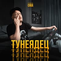 Тунеядец