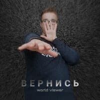 Вернись