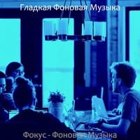 Фокус - Фоновая Музыка