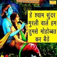 He Shyam Sunder Murli Wale Hum Tumse Mohabbat Kar Baithe