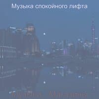 Музыка - Магазины