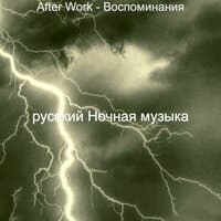 After Work - Воспоминания