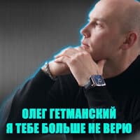 Я тебе больше не верю