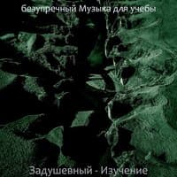 Задушевный - Изучение