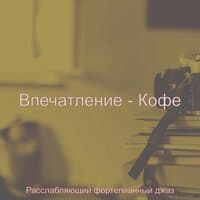 Впечатление - Кофе