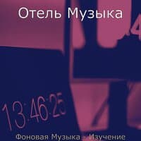 Фоновая Музыка - Изучение