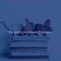 Классические книги (Воспоминания)