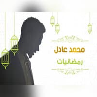 رمضانيــات