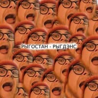 Рыгдэнс