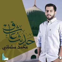 حديث عاشق